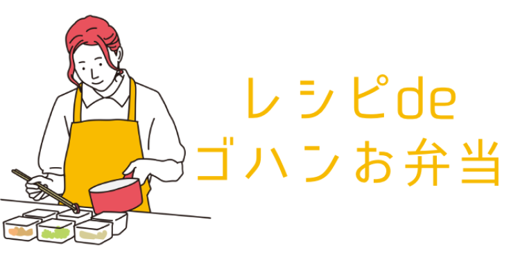 レシピdeゴハンお弁当